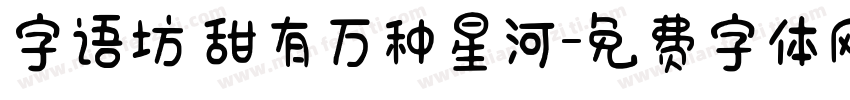 字语坊 甜有万种星河字体转换